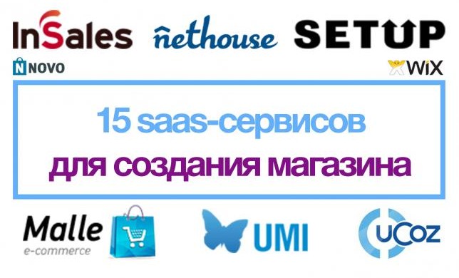 Инфографика: Сравнение saas-сервисов для создания интернет-магазинов